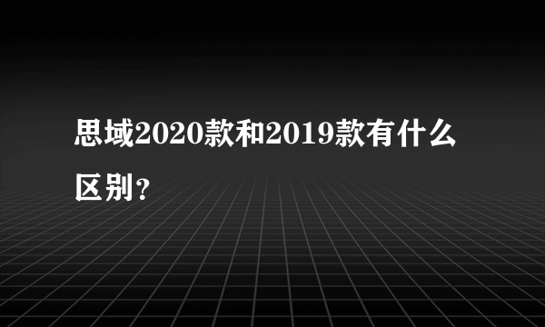 思域2020款和2019款有什么区别？