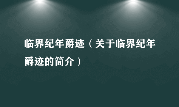 临界纪年爵迹（关于临界纪年爵迹的简介）