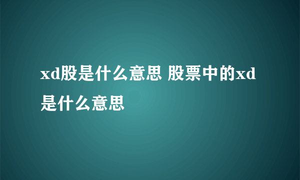 xd股是什么意思 股票中的xd是什么意思