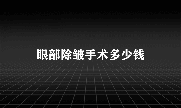 眼部除皱手术多少钱