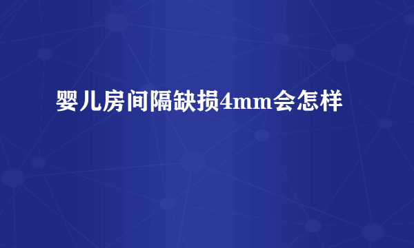 婴儿房间隔缺损4mm会怎样