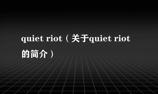 quiet riot（关于quiet riot的简介）