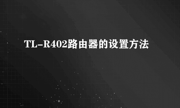 TL-R402路由器的设置方法