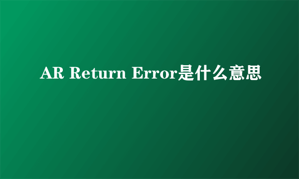 AR Return Error是什么意思