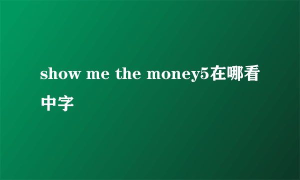 show me the money5在哪看中字