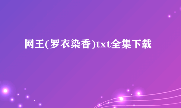 网王(罗衣染香)txt全集下载