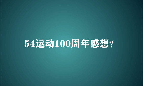 54运动100周年感想？