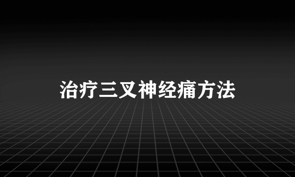 治疗三叉神经痛方法