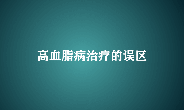 高血脂病治疗的误区