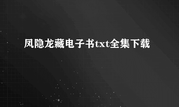 凤隐龙藏电子书txt全集下载