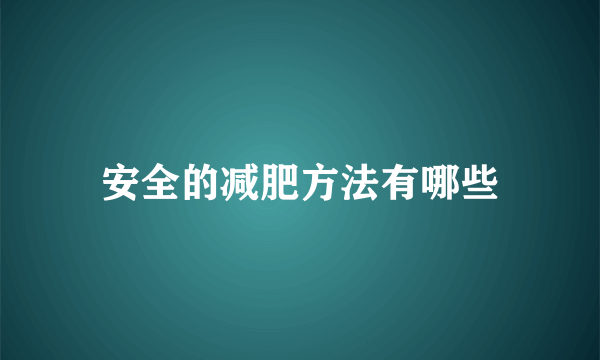 安全的减肥方法有哪些