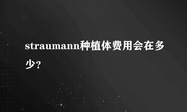 straumann种植体费用会在多少？