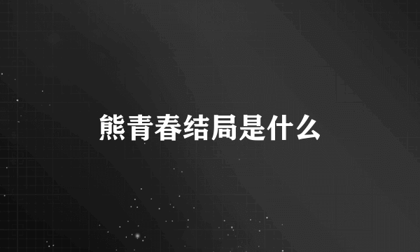 熊青春结局是什么