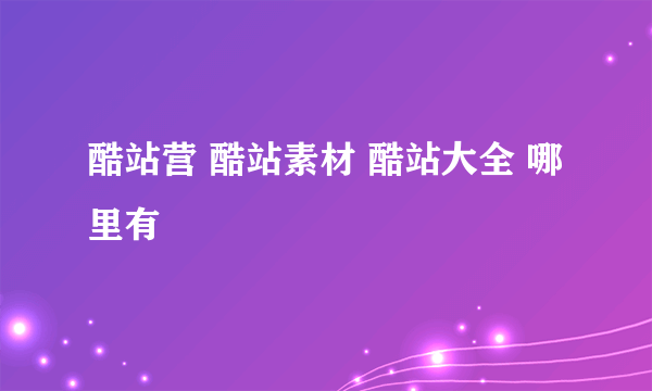 酷站营 酷站素材 酷站大全 哪里有