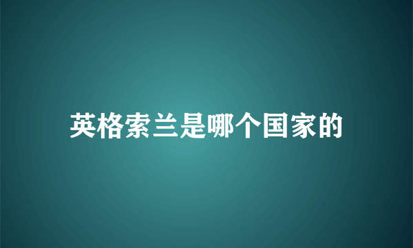 英格索兰是哪个国家的