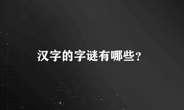 汉字的字谜有哪些？