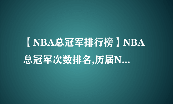 【NBA总冠军排行榜】NBA总冠军次数排名,历届NBA总冠军球队（1947到2016）