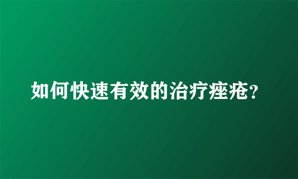 如何快速有效的治疗痤疮？