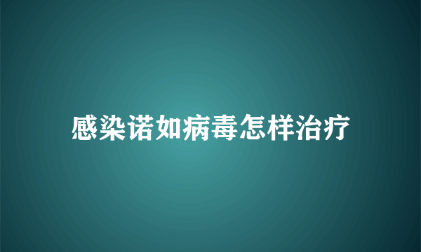 感染诺如病毒怎样治疗