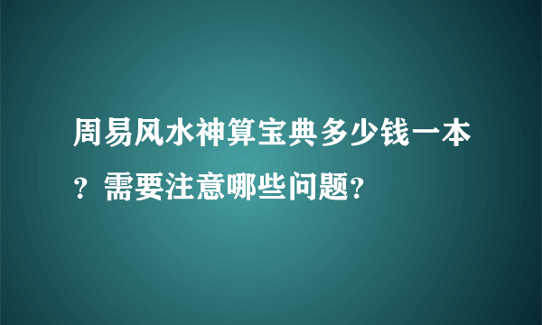 周易风水神算宝典多少钱一本？需要注意哪些问题？