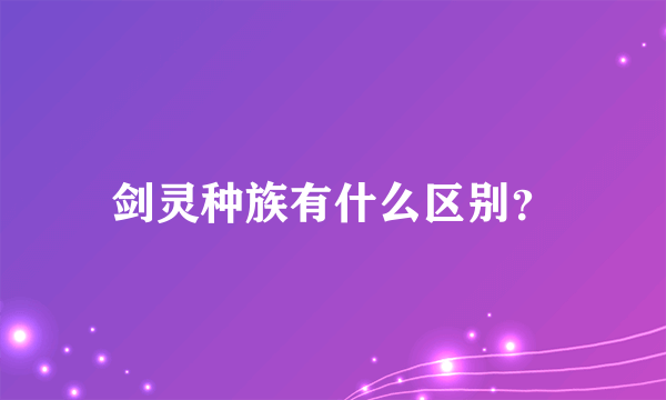 剑灵种族有什么区别？