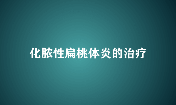 化脓性扁桃体炎的治疗