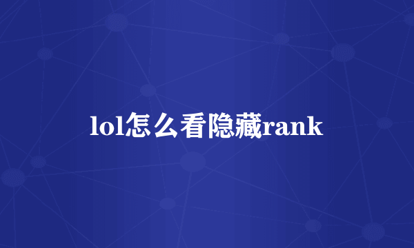 lol怎么看隐藏rank