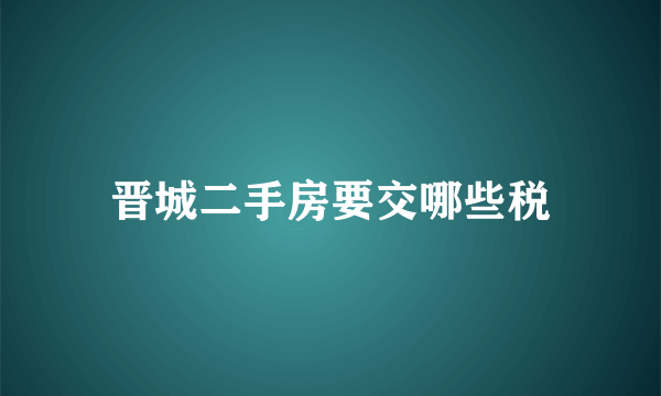 晋城二手房要交哪些税