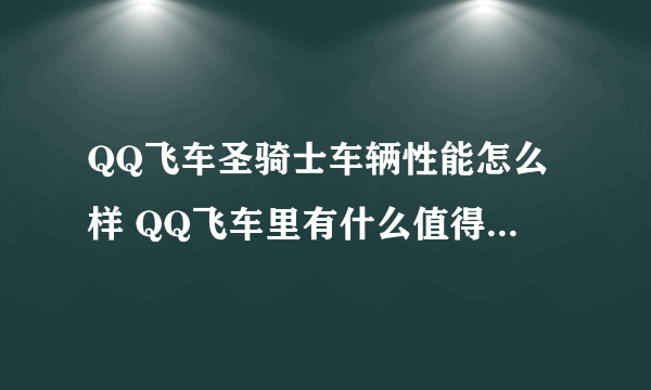 QQ飞车圣骑士车辆性能怎么样 QQ飞车里有什么值得怀念的车