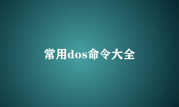 常用dos命令大全