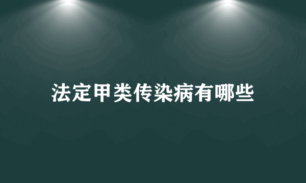 法定甲类传染病有哪些