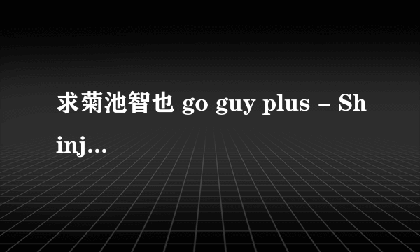 求菊池智也 go guy plus - Shinji 这部片子