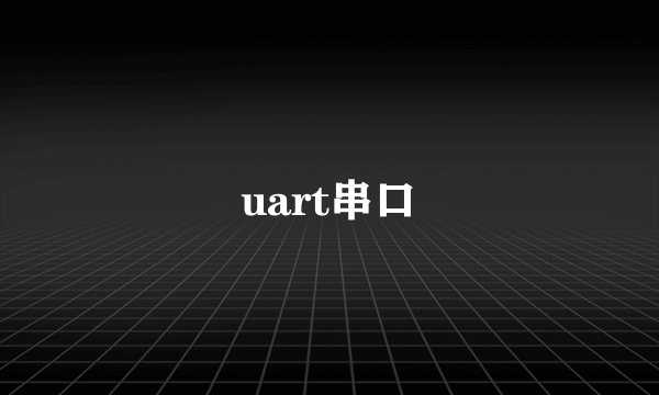 uart串口