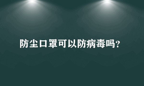 防尘口罩可以防病毒吗？