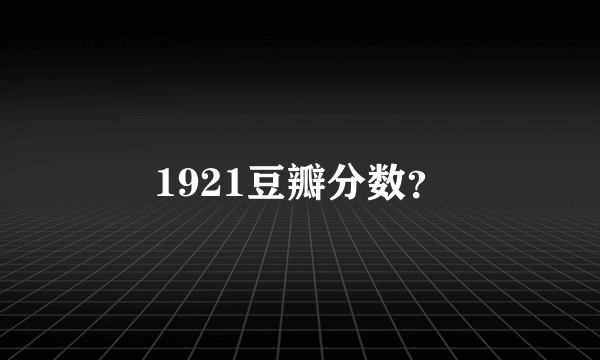 1921豆瓣分数？