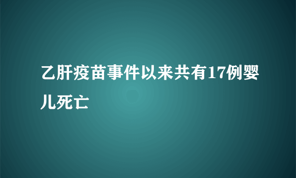 乙肝疫苗事件以来共有17例婴儿死亡