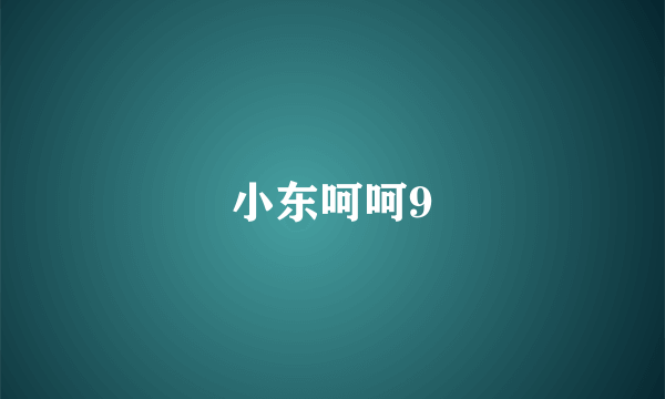 小东呵呵9