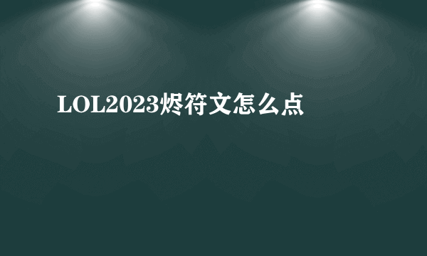 LOL2023烬符文怎么点