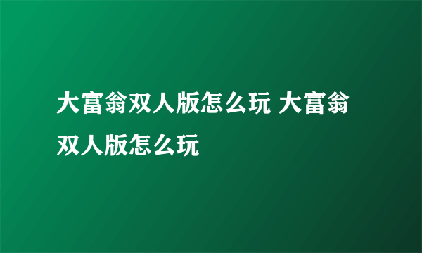 大富翁双人版怎么玩 大富翁双人版怎么玩