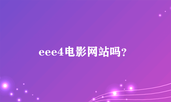 eee4电影网站吗？