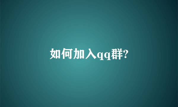 如何加入qq群?