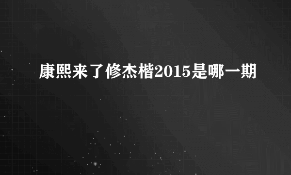 康熙来了修杰楷2015是哪一期