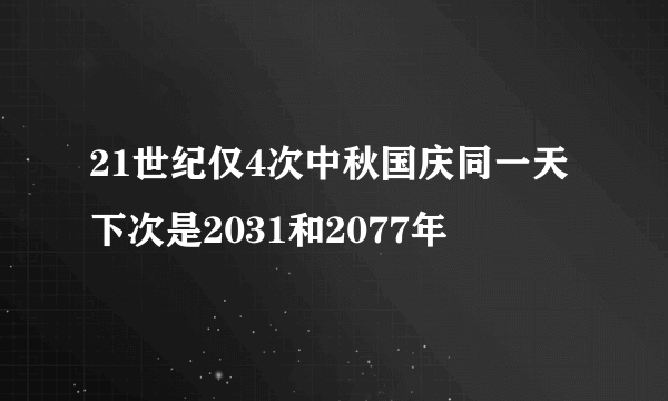 21世纪仅4次中秋国庆同一天 下次是2031和2077年