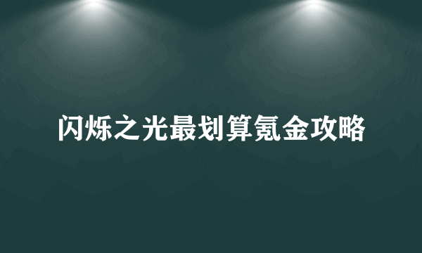 闪烁之光最划算氪金攻略