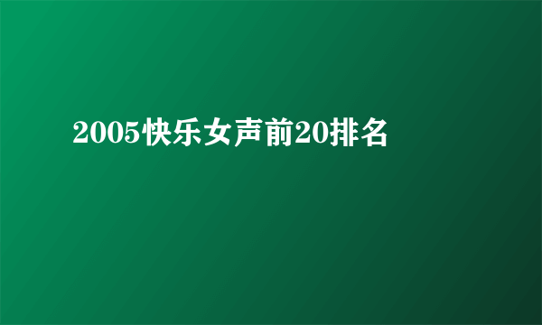 2005快乐女声前20排名