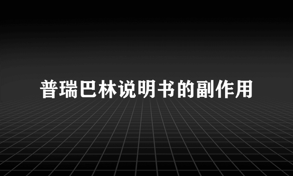 普瑞巴林说明书的副作用