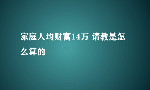 家庭人均财富14万 请教是怎么算的