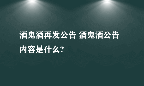 酒鬼酒再发公告 酒鬼酒公告内容是什么?