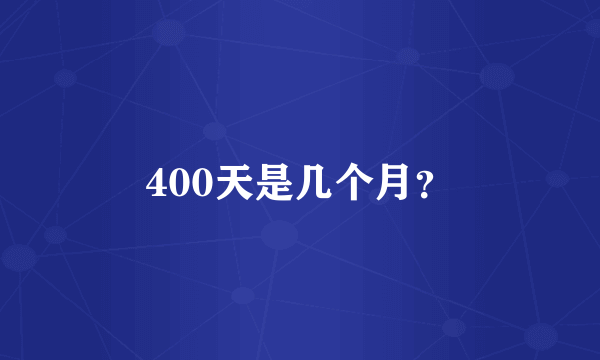 400天是几个月？