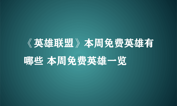 《英雄联盟》本周免费英雄有哪些 本周免费英雄一览